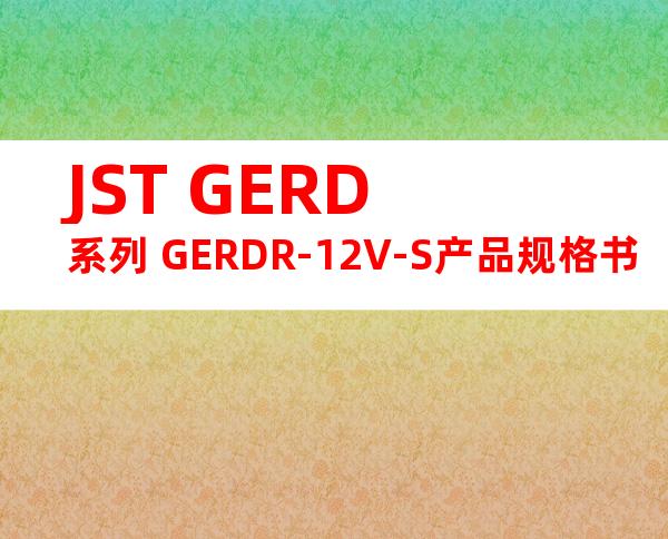 JST GERD系列 GERDR-12V-S产品规格书